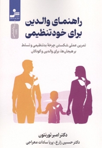 راهنمای والدین برای خودتنظیمی